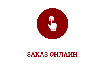 Заказ онлайн