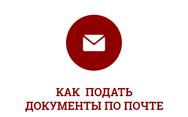 Документы по почте