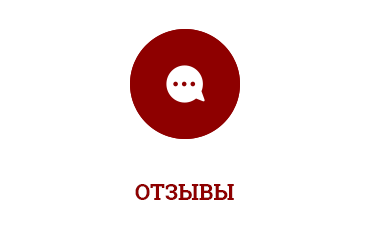 Отзывы