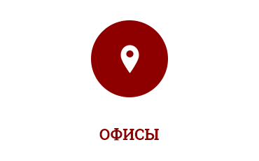 Офисы